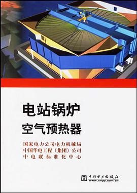 电站锅炉空气预热器 pdf epub mobi 电子书 下载