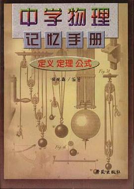 中学物理记忆手册:定义定理公式 pdf epub mobi 电子书 下载