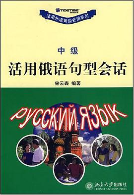 活用俄语句型会话 pdf epub mobi 电子书 下载