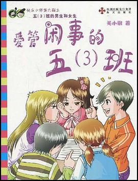 爱管闲事的五 pdf epub mobi 电子书 下载