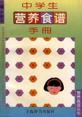 中学生营养食谱手册 pdf epub mobi 电子书 下载