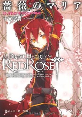 薔薇のマリア  １４．さまよい恋する欠片の断章