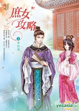 庶女攻略3·夢紛飛 pdf epub mobi 電子書 下載