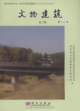 文物建筑（第3辑） pdf epub mobi 电子书 下载