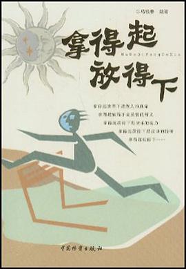 拿得起放得下 pdf epub mobi 电子书 下载