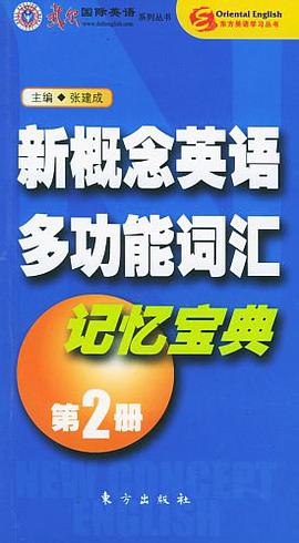 东方英语学习丛书·新概念英语多功能词汇记忆宝典2 pdf epub mobi 电子书 下载
