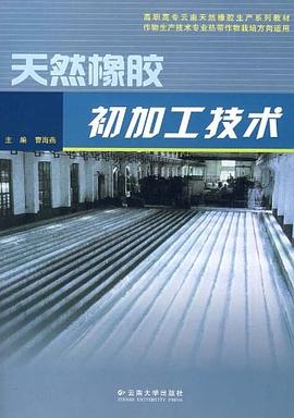 天然橡胶初加工技术 pdf epub mobi 电子书 下载