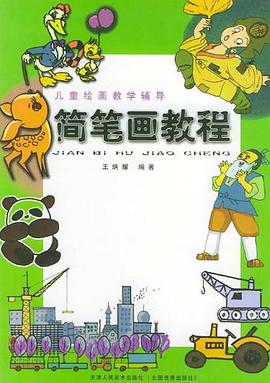 简笔画教程 pdf epub mobi 电子书 下载