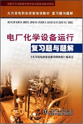 电厂化学设备运行复习题与题解 pdf epub mobi 电子书 下载