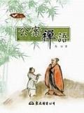 公案禪語