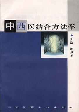 中西医结合方法学
