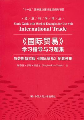 《国际贸易》学习指导与习题集 pdf epub mobi 电子书 下载