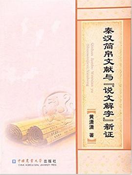 秦汉简帛文献与《说文解字》新证 pdf epub mobi 电子书 下载