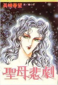 圣母悲剧 pdf epub mobi 电子书 下载