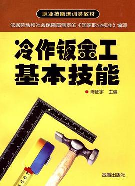 冷作钣金工基本技能 pdf epub mobi 电子书 下载