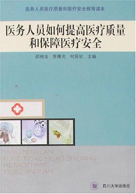 医务人员如何提高医疗质量和保障医疗安全
