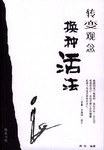 转变观念换种活法 pdf epub mobi 电子书 下载