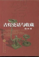 古灯史话与收藏 pdf epub mobi 电子书 下载