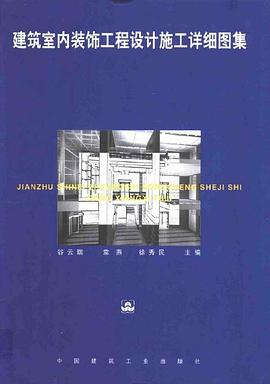 建筑室内装饰工程设计施工详细图集