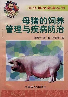 母豬的飼養管理與疾病防治 pdf epub mobi 電子書 下載