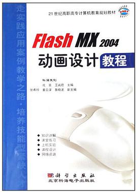 21世纪高职高专计算机教育规划教材·Flash MX 2004动画设计教程 pdf epub mobi 电子书 下载