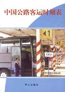 中国公路客运时刻表 pdf epub mobi 下载