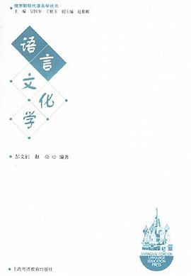 语言文化学 pdf epub mobi 电子书 下载