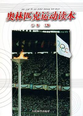奥林匹克运动读本