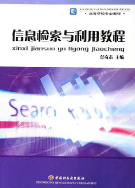 信息检索与利用教程 pdf epub mobi 电子书 下载