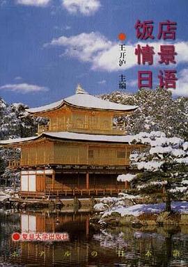 饭店情景日语 pdf epub mobi 电子书 下载