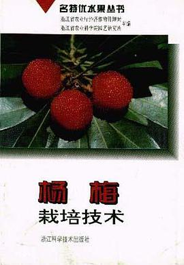 杨梅栽培技术 pdf epub mobi 电子书 下载