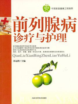 前列腺病诊疗与护理 pdf epub mobi 电子书 下载