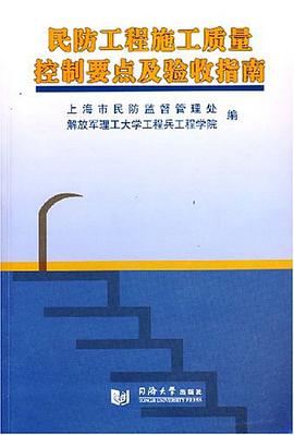 民防工程施工质量控制要点及验收指南 pdf epub mobi 电子书 下载
