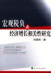宏观税负与经济增长相关性研究 pdf epub mobi 电子书 下载