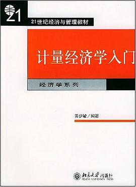 计量经济学入门 pdf epub mobi 电子书 下载