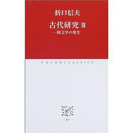 古代研究〈3〉国文学の発生 pdf epub mobi 电子书 下载