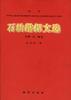 石油勘探文选 第三集 pdf epub mobi 电子书 下载