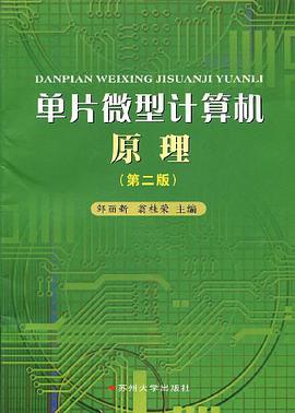 单片微型计算机原理 pdf epub mobi 电子书 下载
