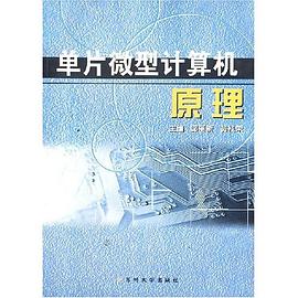 单片微型计算机原理 pdf epub mobi 电子书 下载