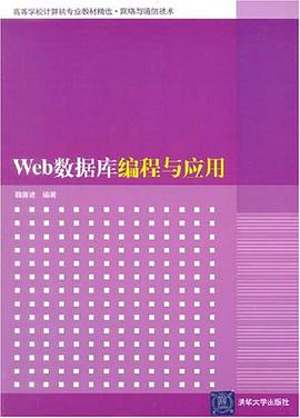Web数据库编程与应用 pdf epub mobi 下载