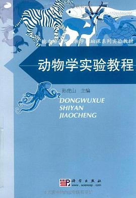 动物学实验教程 pdf epub mobi 电子书 下载