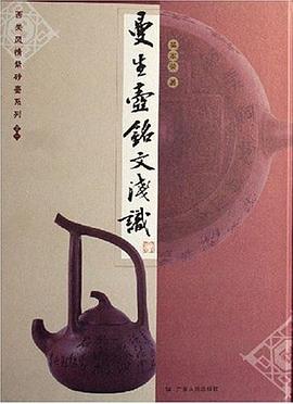 曼生壶铭文浅识 pdf epub mobi 电子书 下载