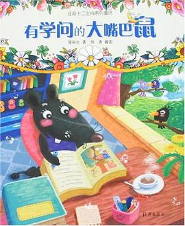有学问的大嘴巴鼠 pdf epub mobi 电子书 下载
