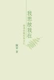 我思故我在 pdf epub mobi 电子书 下载