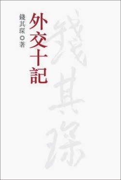 外交十記 pdf epub mobi 电子书 下载
