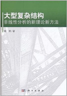 大型复杂结构非线性分析的新理论新方法 pdf epub mobi 电子书 下载
