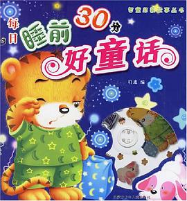 每日睡前30分好童话