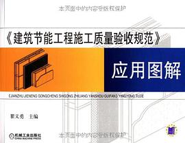 《建筑节能工程施工质量验收规范》应用图解 pdf epub mobi 电子书 下载
