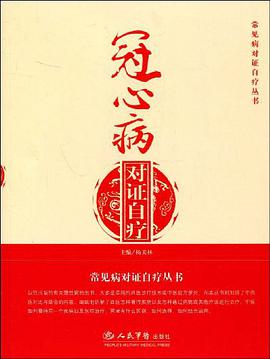 冠心病對證自療 pdf epub mobi 電子書 下載