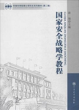 國傢安全戰略學教程 pdf epub mobi 電子書 下載